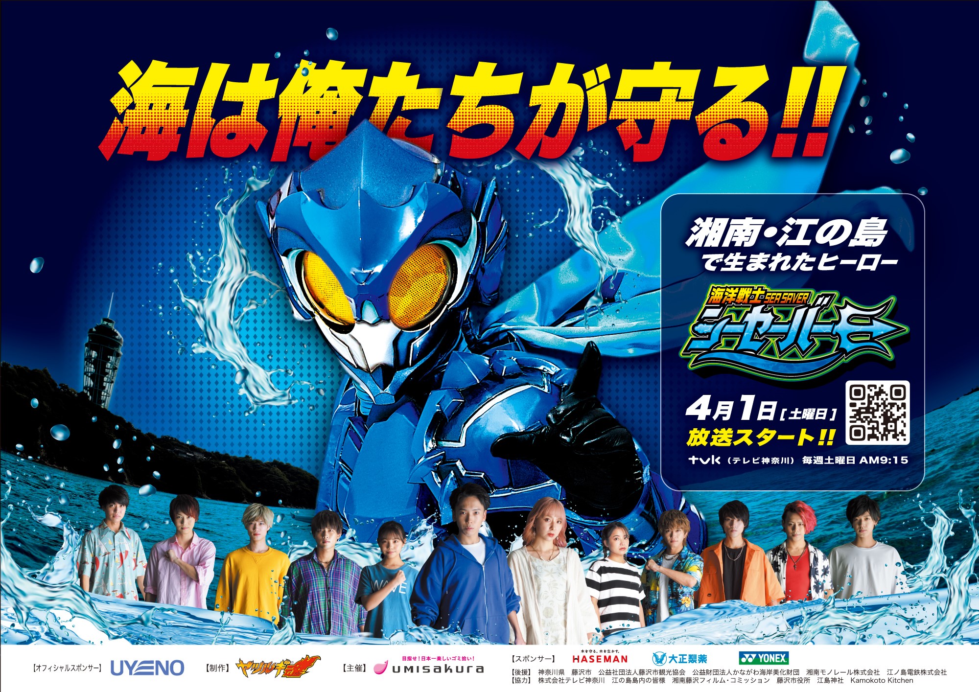 特撮ヒーロー番組「海洋戦士シーセーバー」放送開始 <br>ー 海の平和を